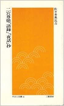 二宮尊徳 語録 夜話 抄 その1 勇気の出る名言集 二宮尊徳 語録 夜話 抄 その1 勇気の出る名言集