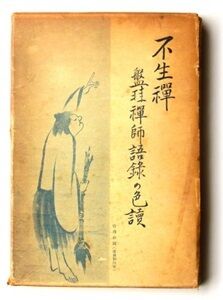 日本の禅語録〈第16巻〉盤珪 (1981年) 近世臨済禅の二源流《箱入りハードカバー版》】『日本の禅語録