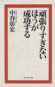 中谷彰宏 頑張り過ぎないほうが成功する その1 勇気の出る名言集 中谷彰宏 頑張り過ぎないほうが成功する その1 勇気の出る名言集