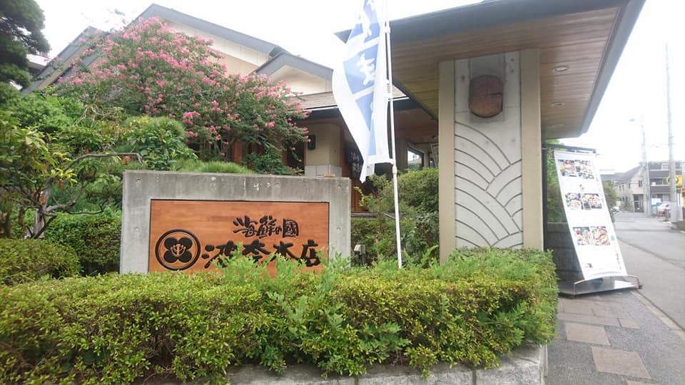海鮮の國 波奈本店 お腹空いたなあ
