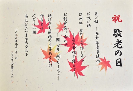 敬老の日メニュー