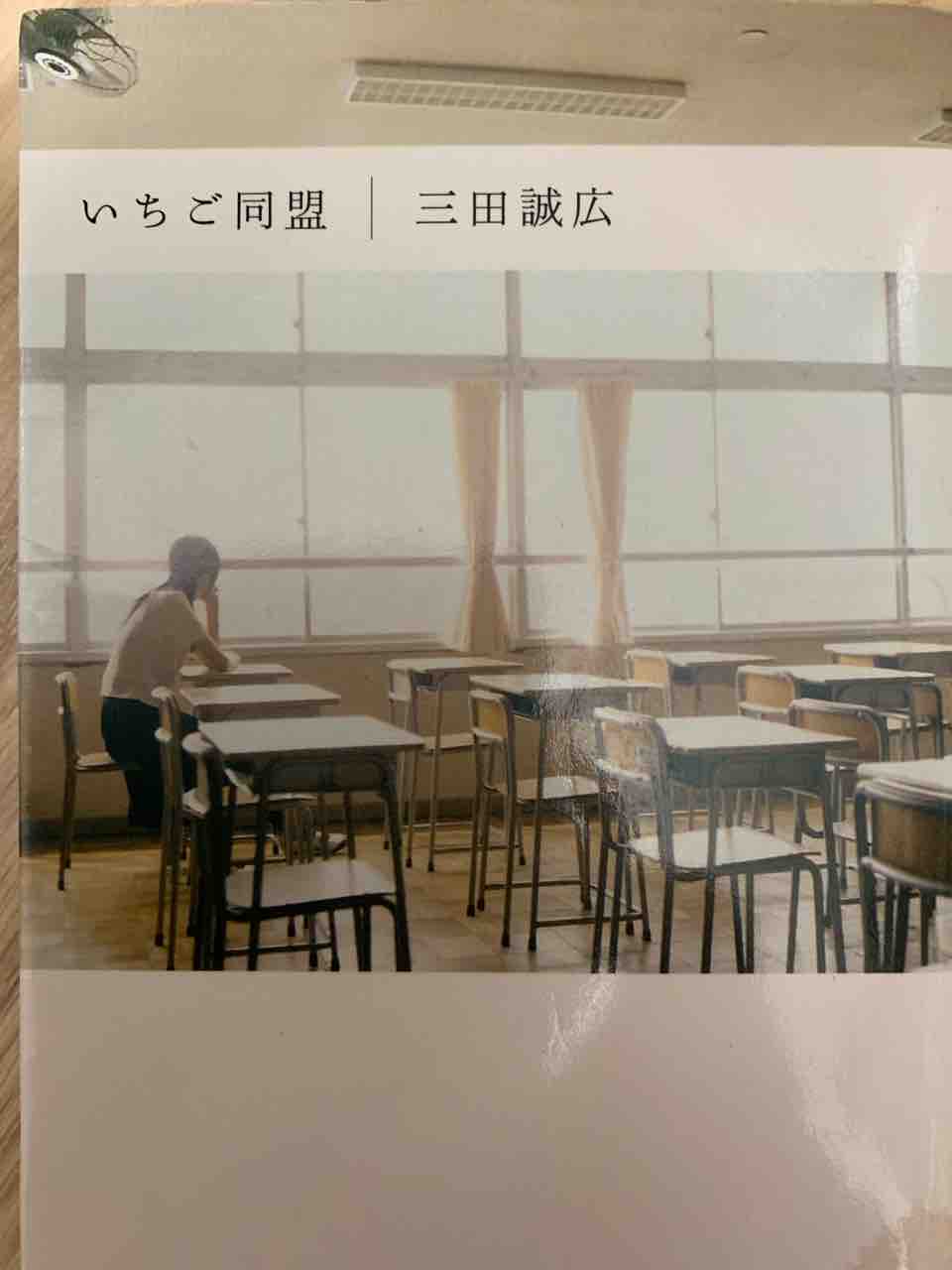 いちご同盟 三田誠広 Yoshidakei18のblog