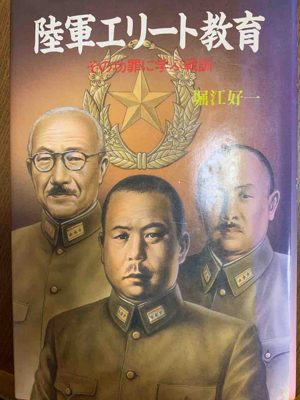 祖父の遺した本①「陸軍エリート教育」 : yoshidakei2018のblog
