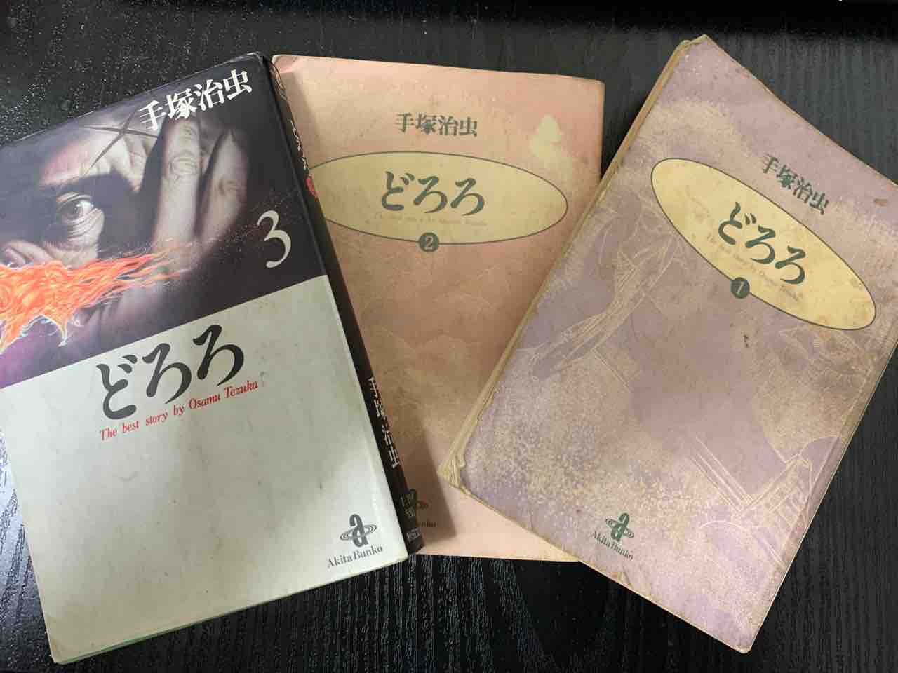 どろろ 手塚治虫 Yoshidakei18のblog どろろ 手塚治虫 Yoshidakei18のblog