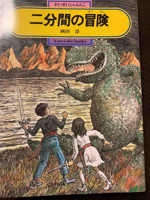 二分間の冒険」岡田淳 : yoshidakei2018のblog