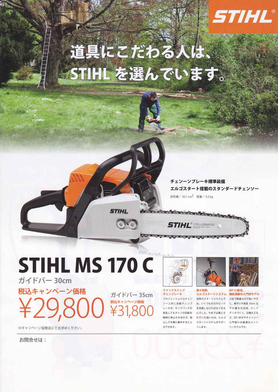 沖縄・離島除く全国届 スチールチェーンソー MS170 - 工具/メンテナンス