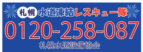 札幌水道凍結レスキュー隊タイトルのコピー
