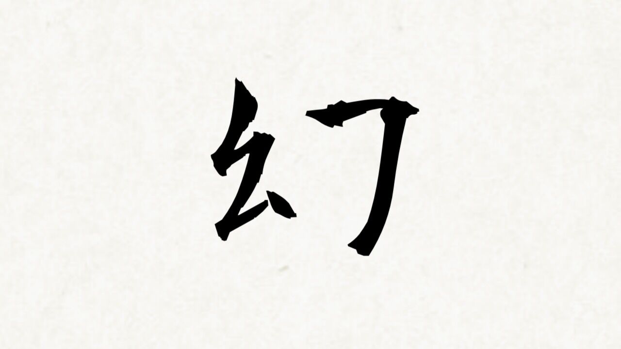 幻。 : ひととなり