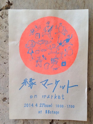 縁マーケットに参加します