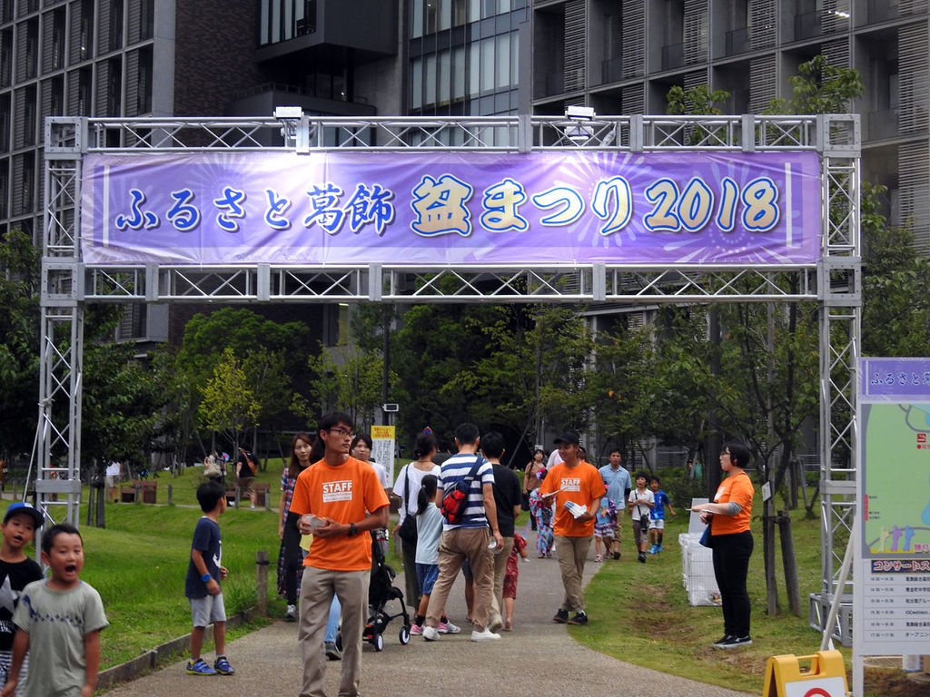 ふるさと葛飾盆まつり18 よっちゃんの道草散歩