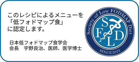 エンブレム_低フォドマップ食学会