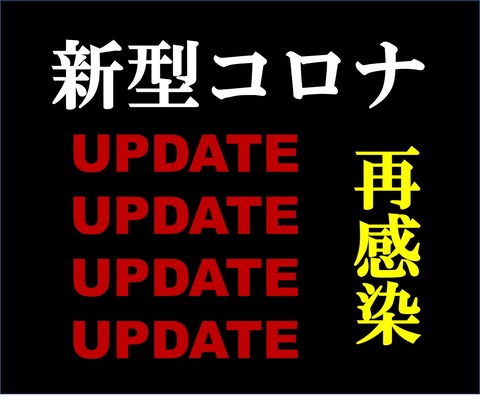 再感染