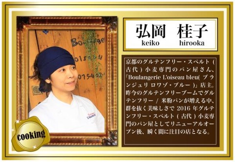 弘岡桂子さん ロワゾーブルー