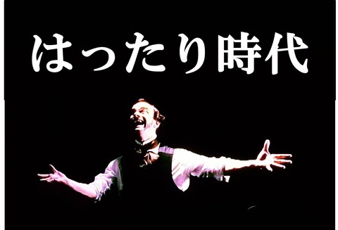 はったり