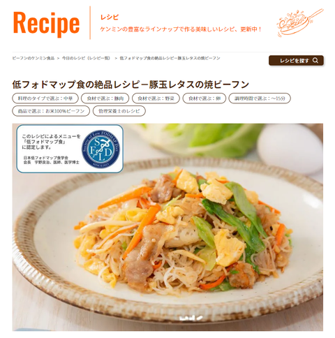 低フォドマップ食の絶品レシピ－豚玉レタスの焼ビーフン _ ビーフンのケンミン食品 - Google