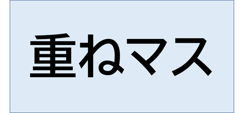 かさねます図1