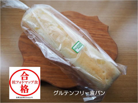 導入期合格パン　グルテンフリー食パン