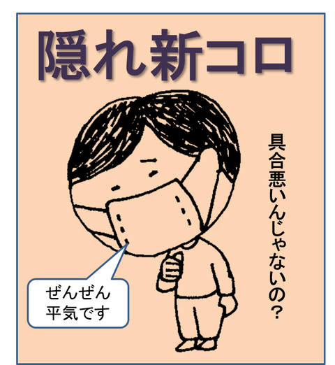 隠れ新コロ