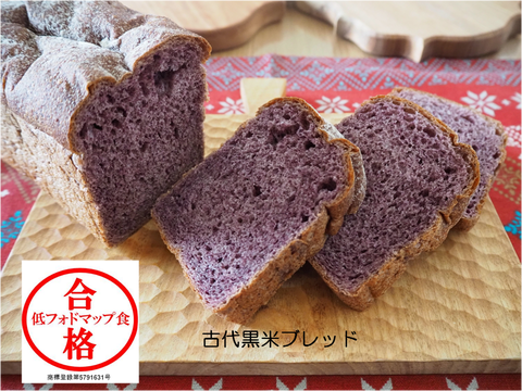 チャレンジ期合格パン　古代黒米ブレッド