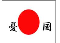 憂国