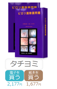ピロリ菌除菌問題