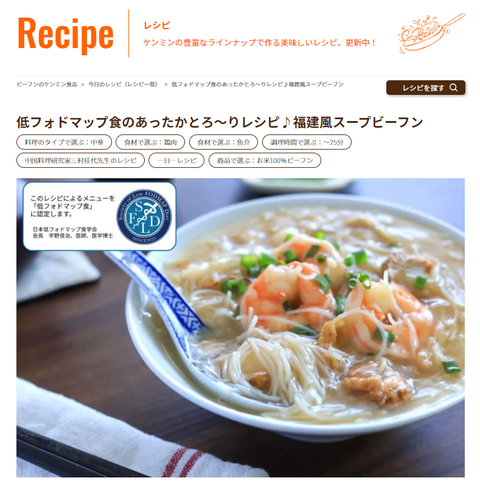 低フォドマップ食のあったかとろ～りレシピ♪福建風スープビーフン _ ビーフンのケンミン食品 - Go