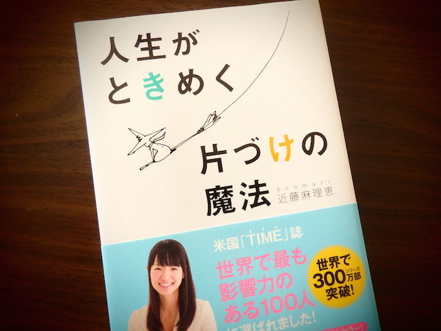 人生がときめく片づけの魔法