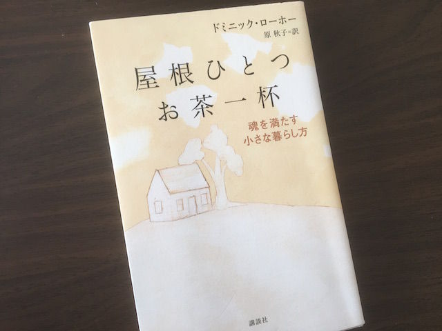 屋根ひとつお茶一杯