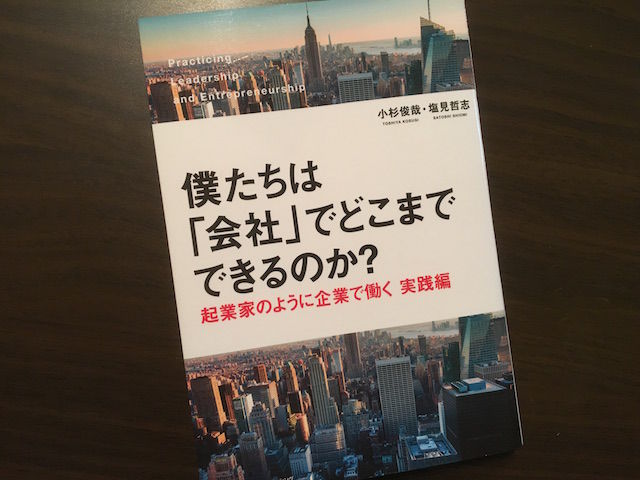 小杉俊哉/僕たちは「会社」でどこまでできるのか?