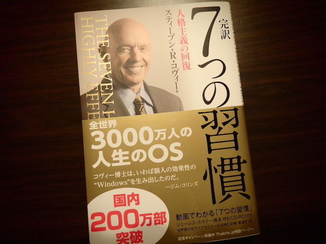 7つの習慣