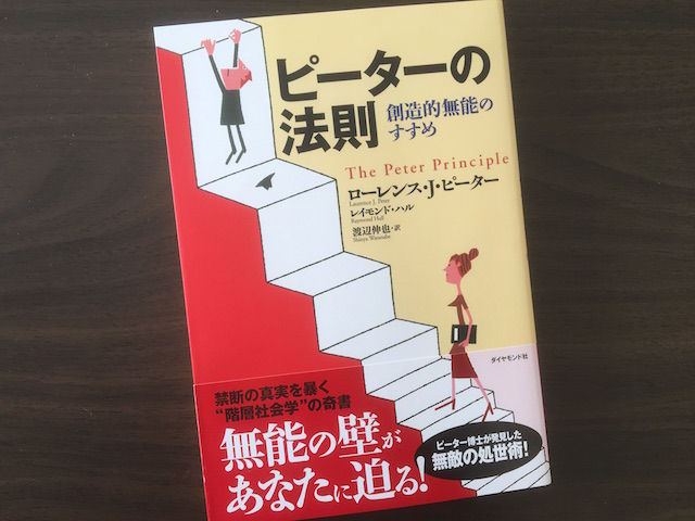 ピーターの法則