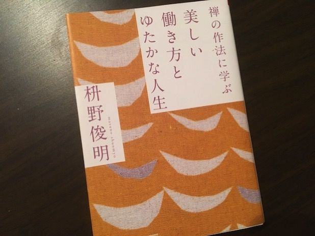 禅の作法に学ぶ美しい働き方とゆたかな人生