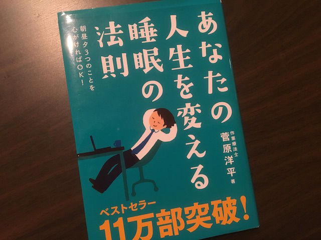 あなたの人生を変える睡眠の法則