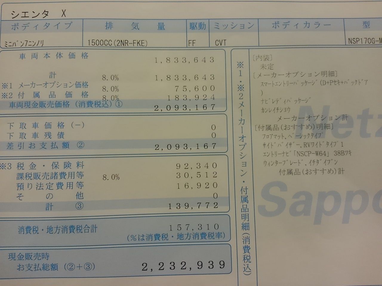 新型シエンタ見積もり公開 ネッツトヨタ札幌 Jazwinの車情報ブログ 新型シエンタ見積もり公開 ネッツトヨタ札幌 Jazwinの車情報ブログ