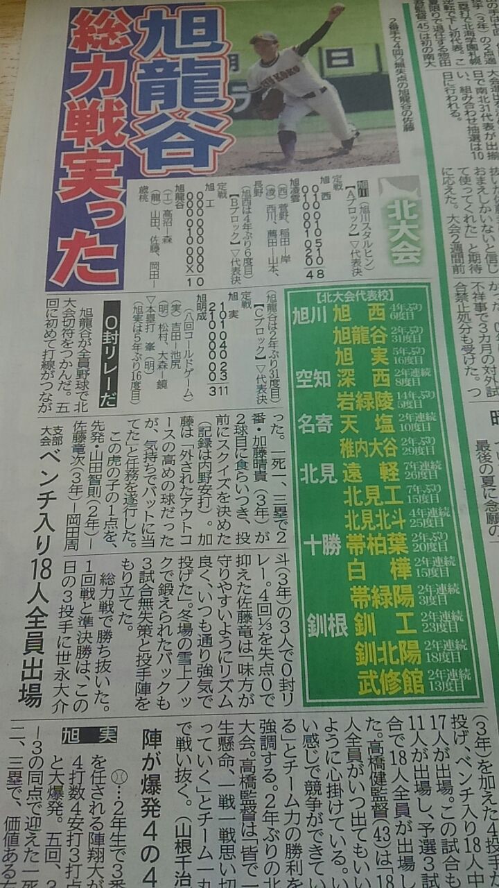 高校野球旭川支部決勝戦 新聞報道 Jazwinの野球ブログ