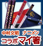 中村文昭×ナニメン コラボマイ箸