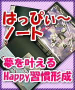 はっぴぃ〜ノート