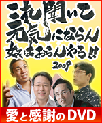 これ聞いて元気にならん奴おらんやろDVD