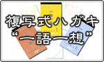 ★ナニメン流複写葉書★