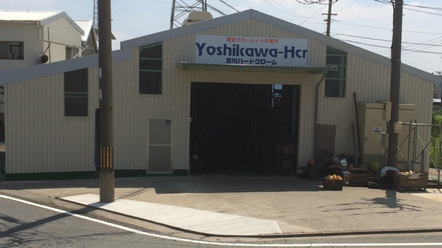 (有)吉川ハードクローム