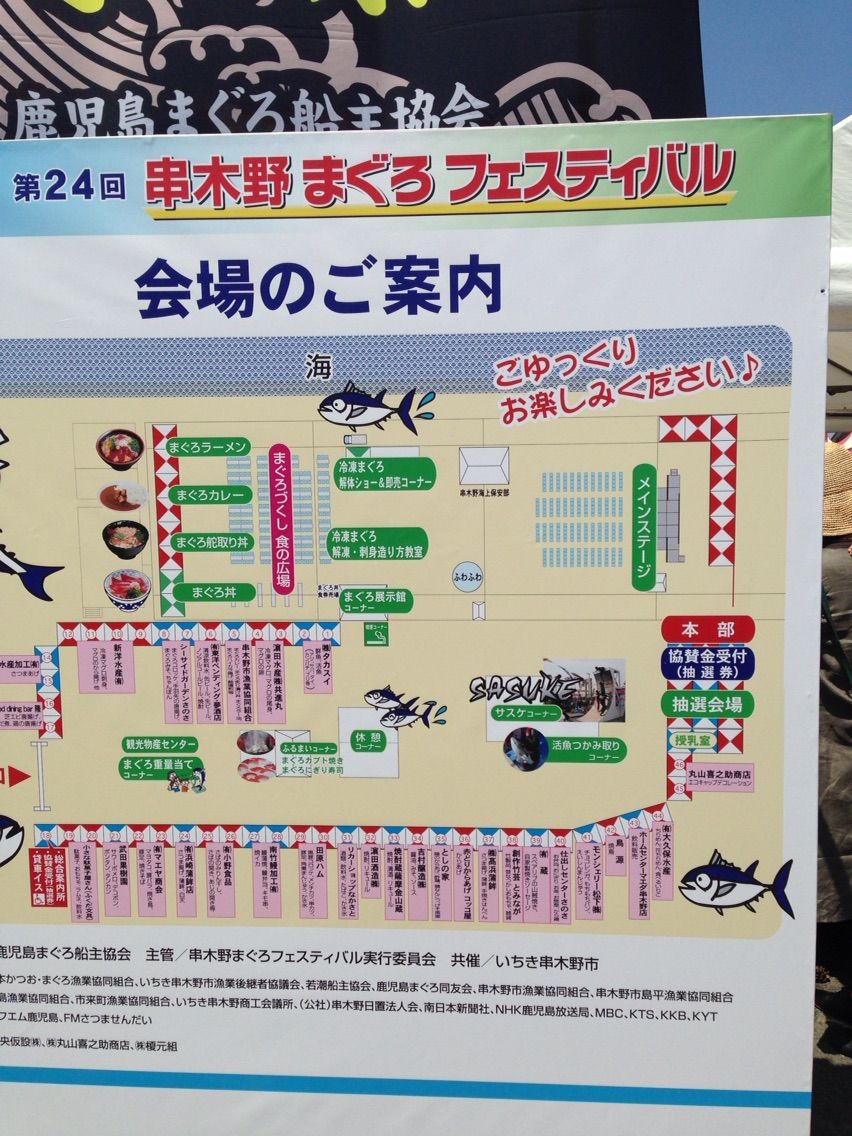 いちき串木野市 まぐろ 串木野まぐろフェスティバルでおいしいマグロをいただきました 大好き 鹿児島 いちき串木野市 まぐろ 串木野まぐろフェスティバルでおいしいマグロをいただきました 大好き 鹿児島