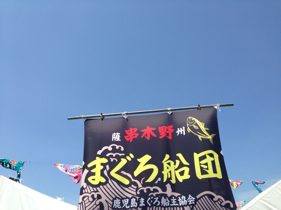 いちき串木野市 まぐろ 串木野まぐろフェスティバルでおいしいマグロをいただきました 大好き 鹿児島 いちき串木野市 まぐろ 串木野まぐろフェスティバルでおいしいマグロをいただきました 大好き 鹿児島