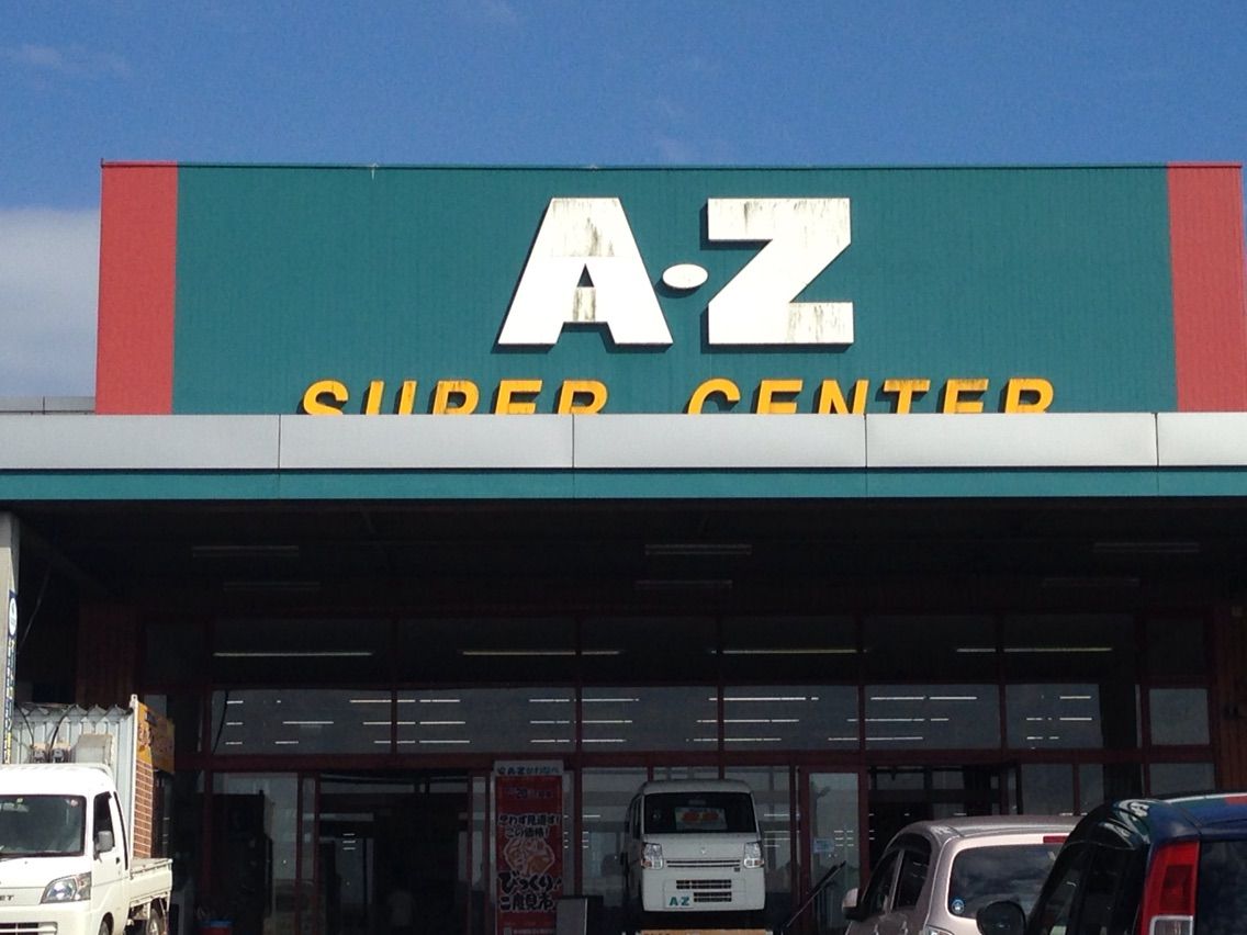 南九州市 川辺 日本初の２４時間営業大型店 ａ ｚ は買いたいものが全部ありますよ 大好き 鹿児島