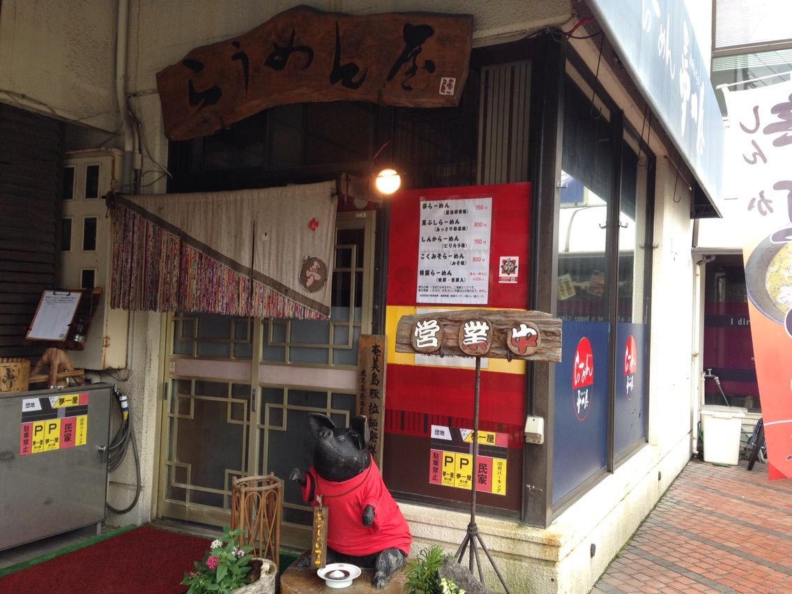 鹿児島市 谷山ラーメン 奄美の島豚のスープが絶品 夢一夜 のラーメンは絶対食べるべし 大好き 鹿児島 鹿児島市 谷山ラーメン 奄美の島豚のスープが絶品 夢一夜 のラーメンは絶対食べるべし 大好き 鹿児島