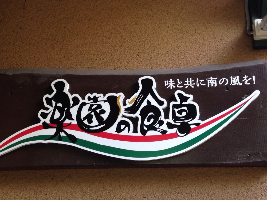 鹿児島市荒田 家族での食事におすすめ 楽園の食卓 で4度目のランチです 大好き 鹿児島 鹿児島市荒田 家族での食事におすすめ 楽園の食卓 で4度目のランチです 大好き 鹿児島