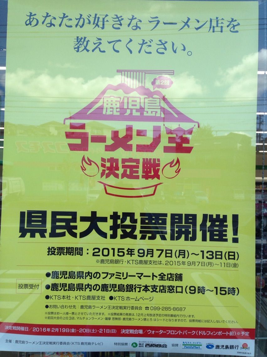 鹿児島ラーメン王決定戦 鹿児島新名物決定 2回目も開催されますよ 大好き 鹿児島 鹿児島ラーメン王決定戦 鹿児島新名物決定 2回目も開催されますよ 大好き 鹿児島
