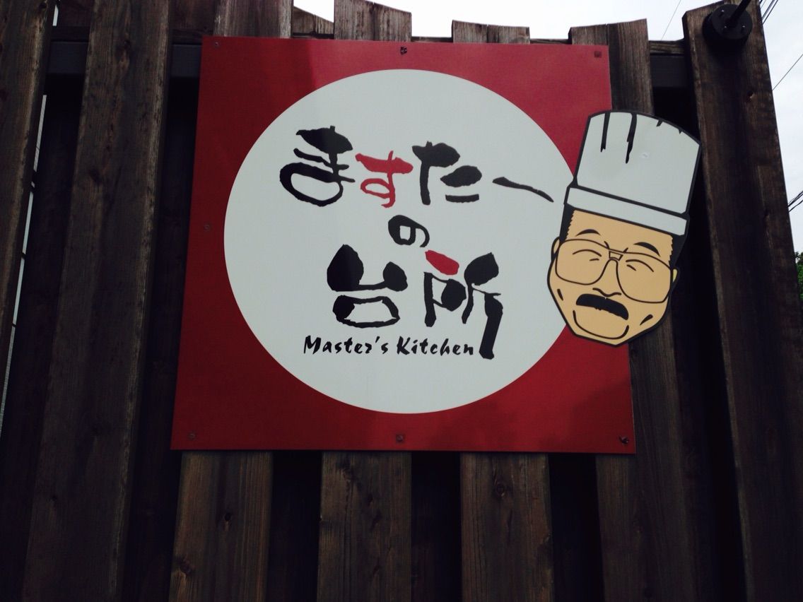 鹿児島市中山 ランチ ハンバーグ が最高に美味 中山バイパスの ますたーの台所 初訪問 大好き 鹿児島 鹿児島市中山 ランチ ハンバーグ が最高に美味 中山バイパスの ますたーの台所 初訪問 大好き 鹿児島
