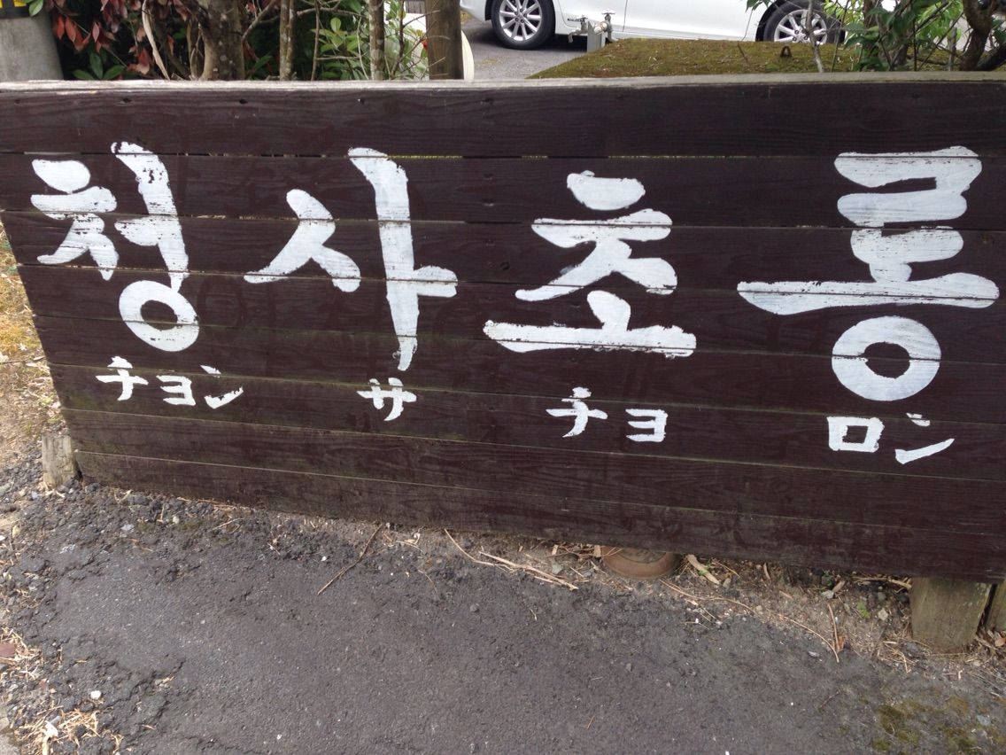 日置市 ランチ 韓国料理で有名な ちょんさちょろん で初ランチしました 大好き 鹿児島