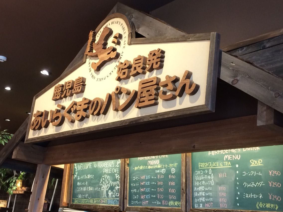 17 姶良市パン屋さん あいらぐまのパン屋さん 大好き 鹿児島 17 姶良市パン屋さん あいらぐまのパン屋さん 大好き 鹿児島