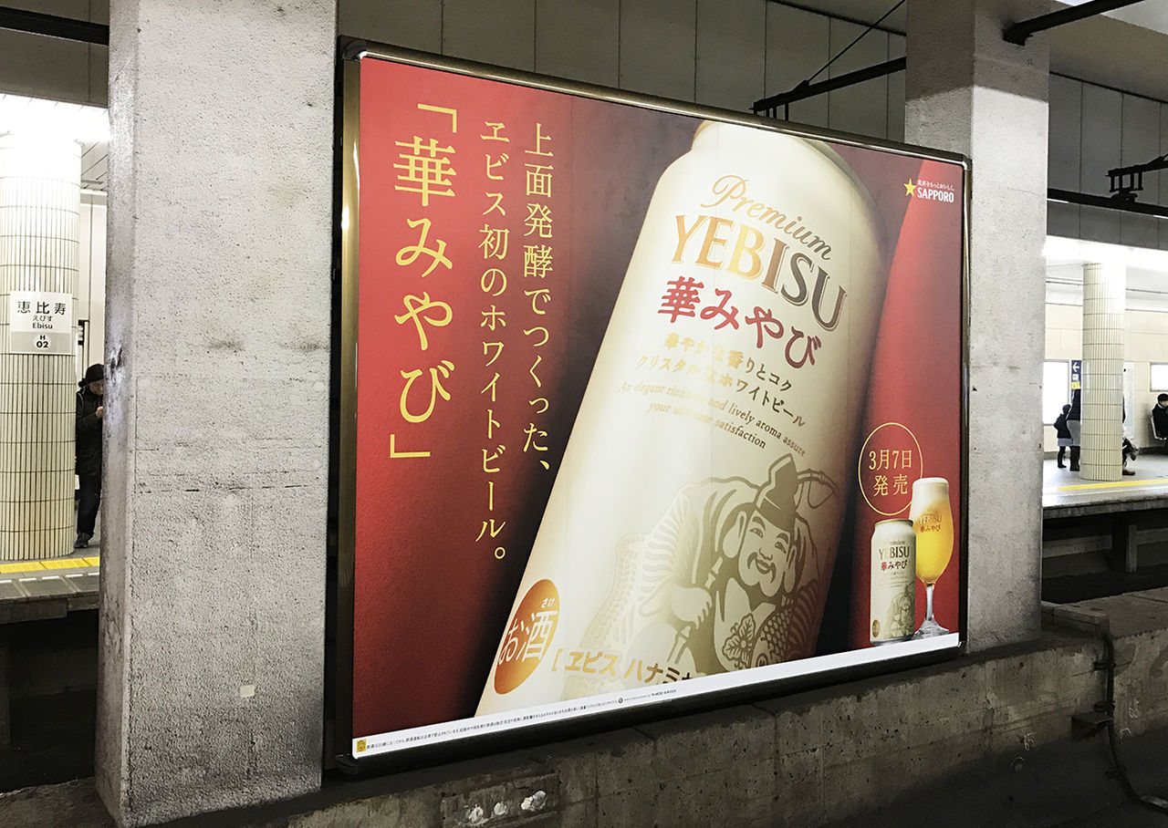 サッポロビール ヱビス 華みやび 新cm発表会 円城寺佳子の平和な日々